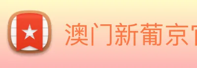 澳门新葡京官方网站 Logo